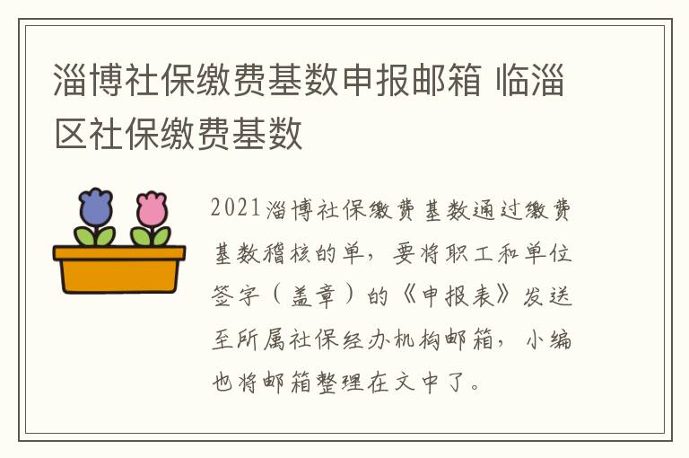 淄博社保缴费基数申报邮箱 临淄区社保缴费基数