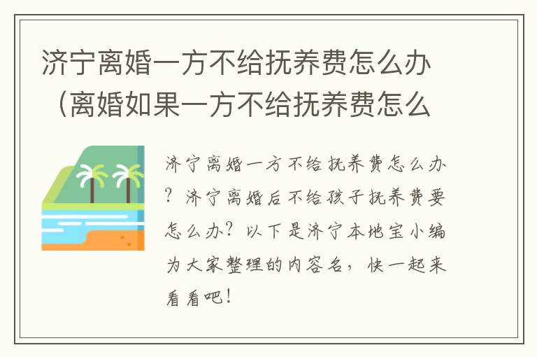 济宁离婚一方不给抚养费怎么办(离婚如果一方不给抚养费怎么办)