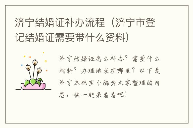 济宁结婚证补办流程（济宁市登记结婚证需要带什么资料）