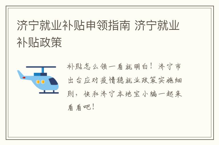 济宁就业补贴申领指南 济宁就业补贴政策