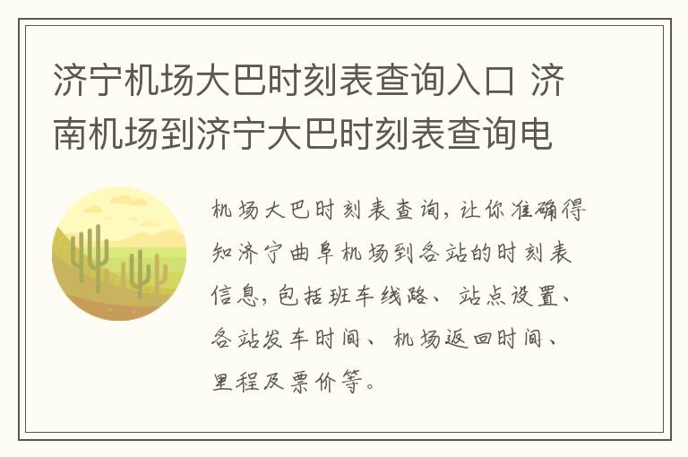 济宁机场大巴时刻表查询入口 济南机场到济宁大巴时刻表查询电话