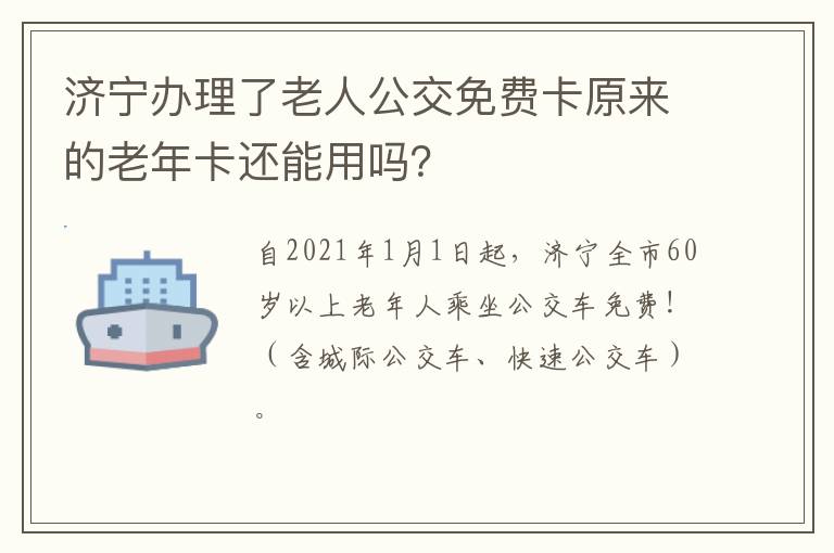 济宁办理了老人公交免费卡原来的老年卡还能用吗？