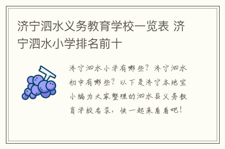 济宁泗水义务教育学校一览表 济宁泗水小学排名前十