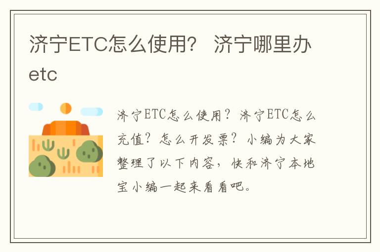 济宁ETC怎么使用？ 济宁哪里办etc
