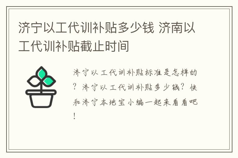 济宁以工代训补贴多少钱 济南以工代训补贴截止时间