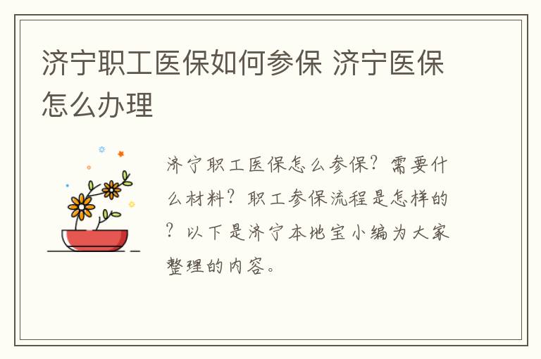 济宁职工医保如何参保 济宁医保怎么办理