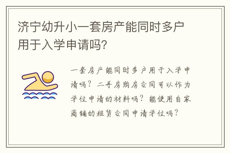 济宁幼升小一套房产能同时多户用于入学申请吗？