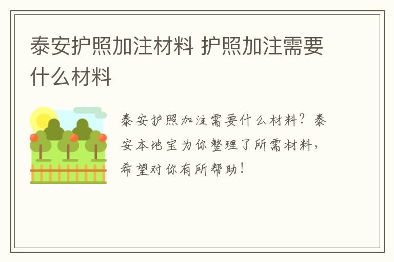 泰安护照加注材料 护照加注需要什么材料