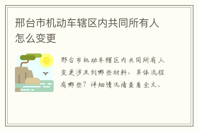 邢台市机动车辖区内共同所有人怎么变更