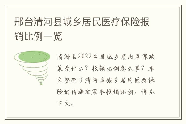 邢台清河县城乡居民医疗保险报销比例一览