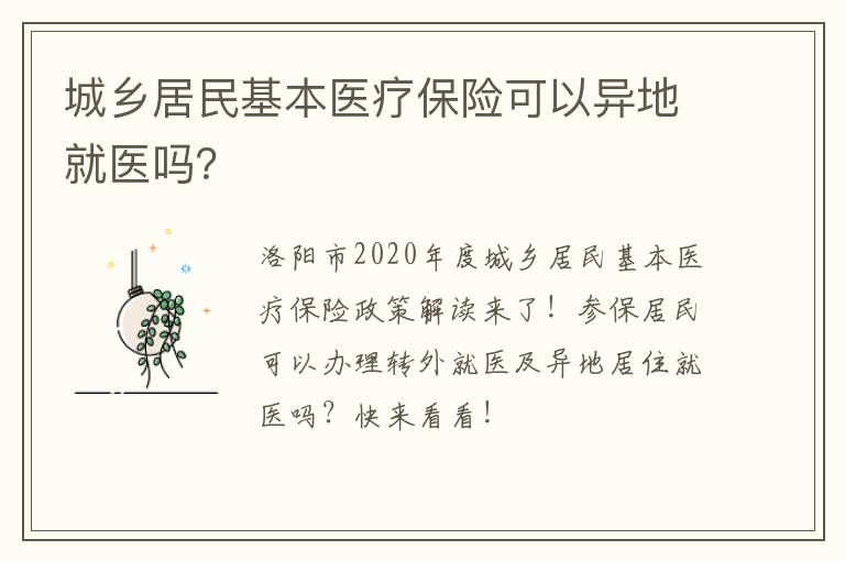 城乡居民基本医疗保险可以异地就医吗？