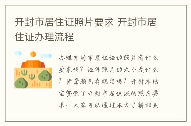 开封市居住证照片要求 开封市居住证办理流程