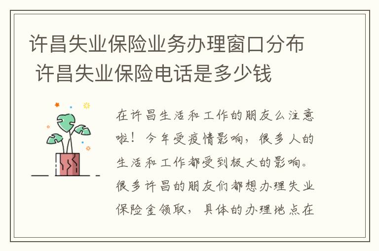 许昌失业保险业务办理窗口分布 许昌失业保险电话是多少钱