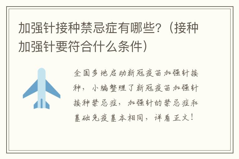 加强针接种禁忌症有哪些?（接种加强针要符合什么条件）