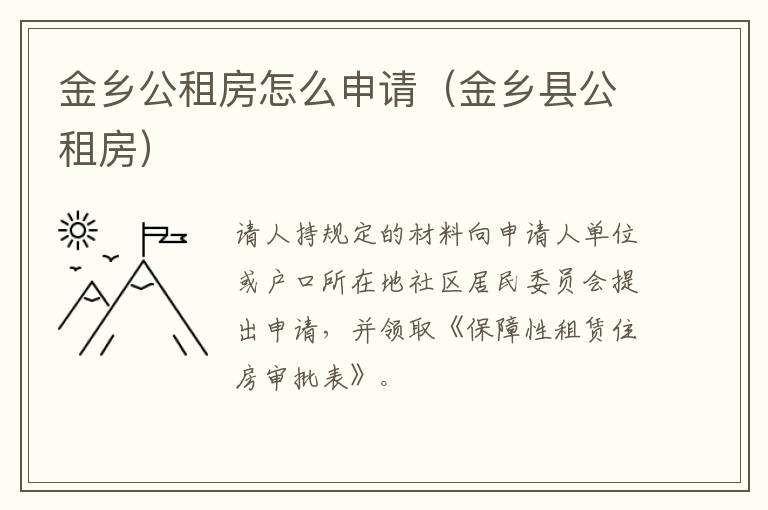金乡公租房怎么申请（金乡县公租房）