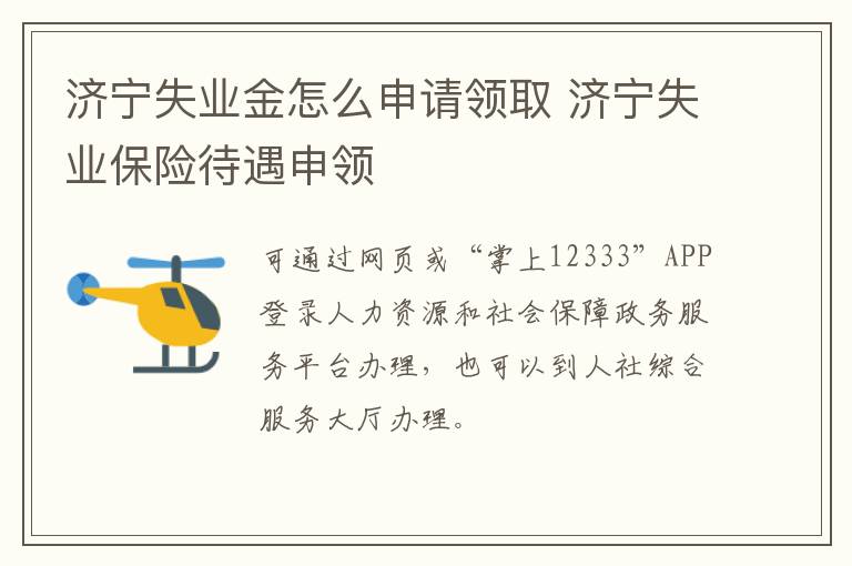济宁失业金怎么申请领取 济宁失业保险待遇申领