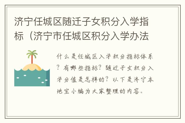 济宁任城区随迁子女积分入学指标（济宁市任城区积分入学办法）