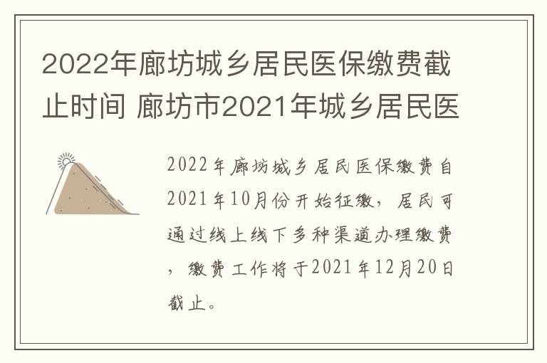 2022年廊坊城乡居民医保缴费截止时间 廊坊市2021年城乡居民医保缴费时间