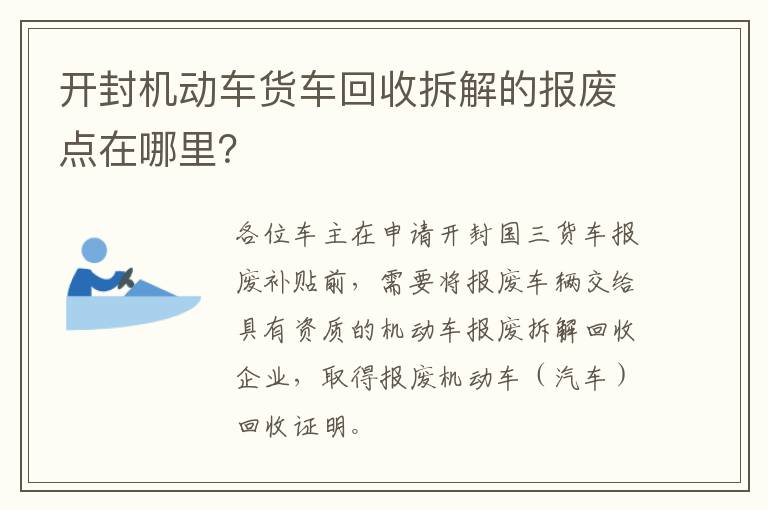 开封机动车货车回收拆解的报废点在哪里?