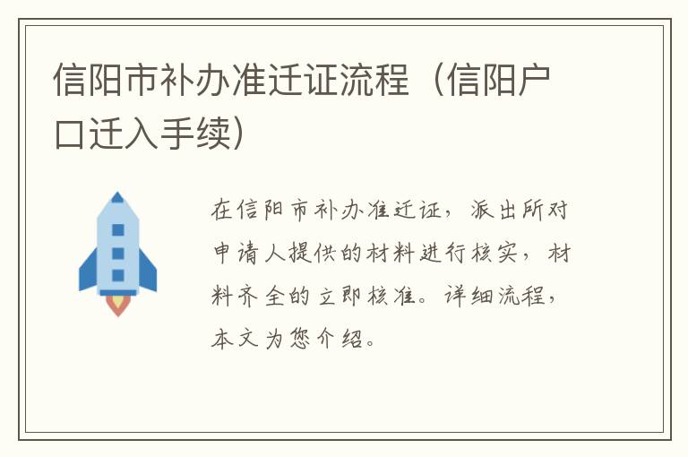 信阳市补办准迁证流程（信阳户口迁入手续）