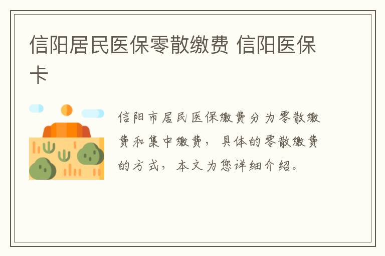 信阳居民医保零散缴费 信阳医保卡