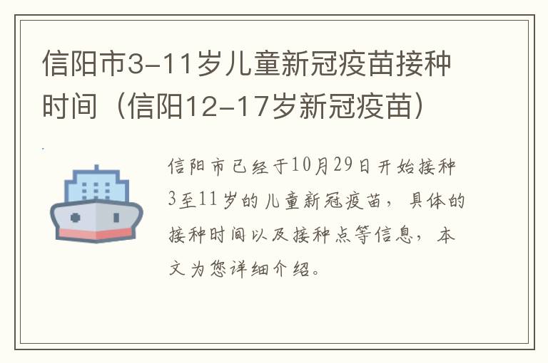 信阳市3-11岁儿童新冠疫苗接种时间（信阳12-17岁新冠疫苗）