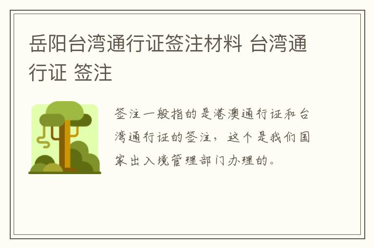 岳阳台湾通行证签注材料 台湾通行证 签注