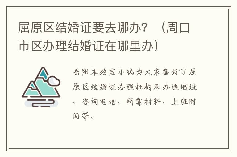 屈原区结婚证要去哪办？（周口市区办理结婚证在哪里办）