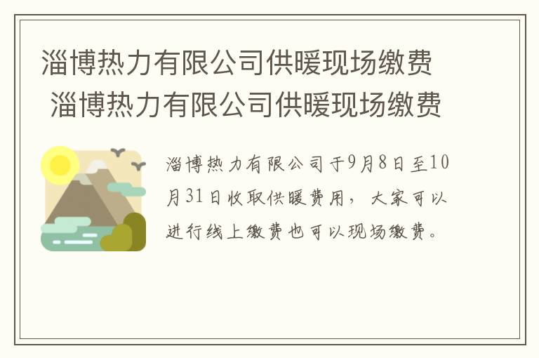 淄博热力有限公司供暖现场缴费 淄博热力有限公司供暖现场缴费吗