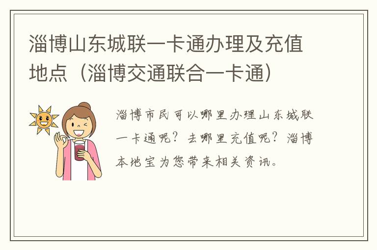 淄博山东城联一卡通办理及充值地点（淄博交通联合一卡通）