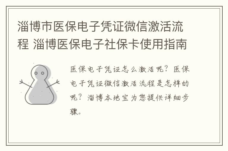 淄博市医保电子凭证微信激活流程 淄博医保电子社保卡使用指南