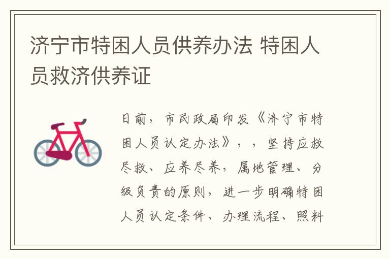 济宁市特困人员供养办法 特困人员救济供养证