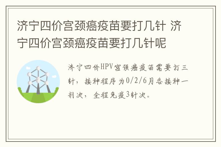 济宁四价宫颈癌疫苗要打几针 济宁四价宫颈癌疫苗要打几针呢