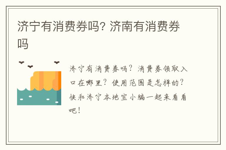 济宁有消费券吗? 济南有消费券吗