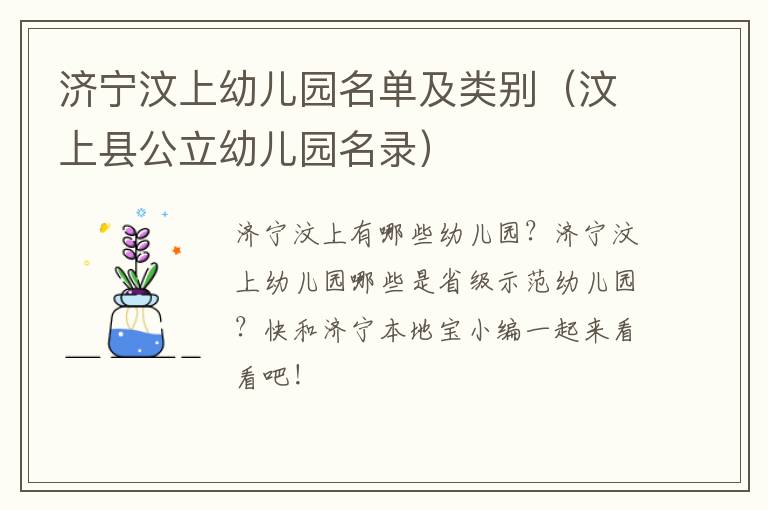 济宁汶上幼儿园名单及类别（汶上县公立幼儿园名录）