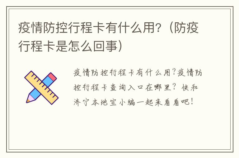 疫情防控行程卡有什么用?（防疫行程卡是怎么回事）