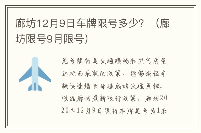 廊坊12月9日车牌限号多少？（廊坊限号9月限号）