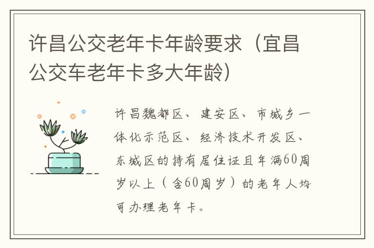 许昌公交老年卡年龄要求（宜昌公交车老年卡多大年龄）