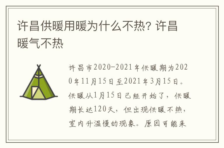 许昌供暖用暖为什么不热? 许昌暖气不热