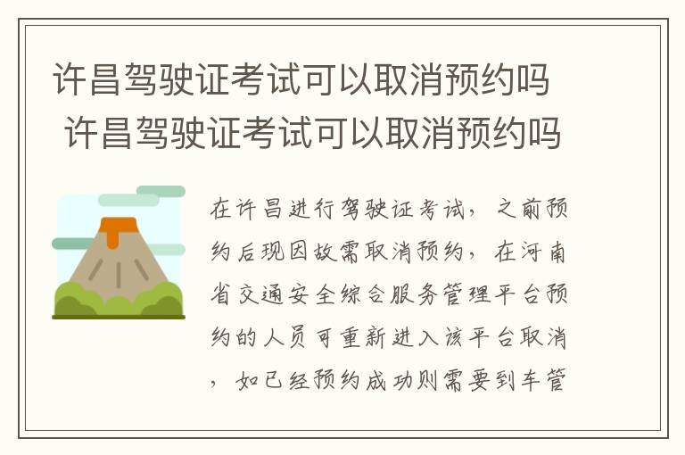 许昌驾驶证考试可以取消预约吗 许昌驾驶证考试可以取消预约吗多少钱