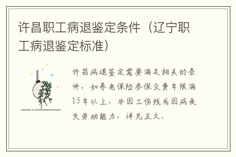 许昌职工病退鉴定条件（辽宁职工病退鉴定标准）