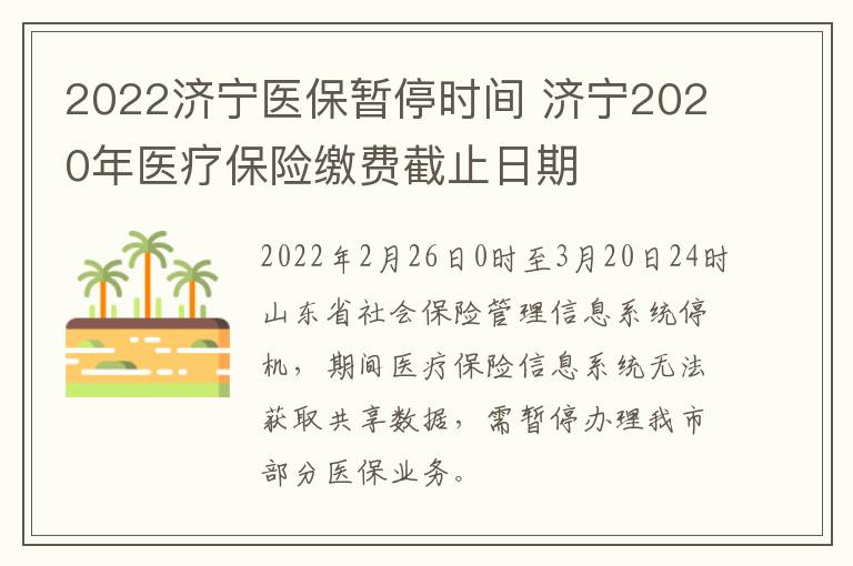 2022济宁医保暂停时间 济宁2020年医疗保险缴费截止日期