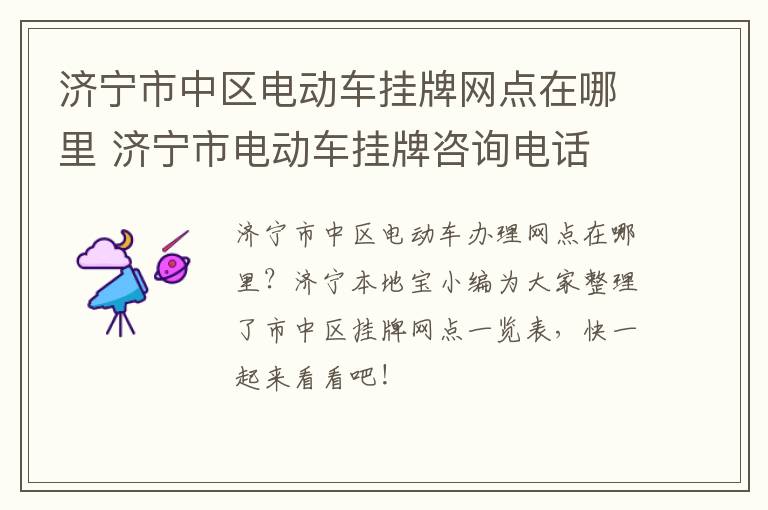 济宁市中区电动车挂牌网点在哪里 济宁市电动车挂牌咨询电话