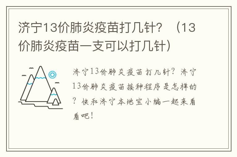 济宁13价肺炎疫苗打几针？（13价肺炎疫苗一支可以打几针）