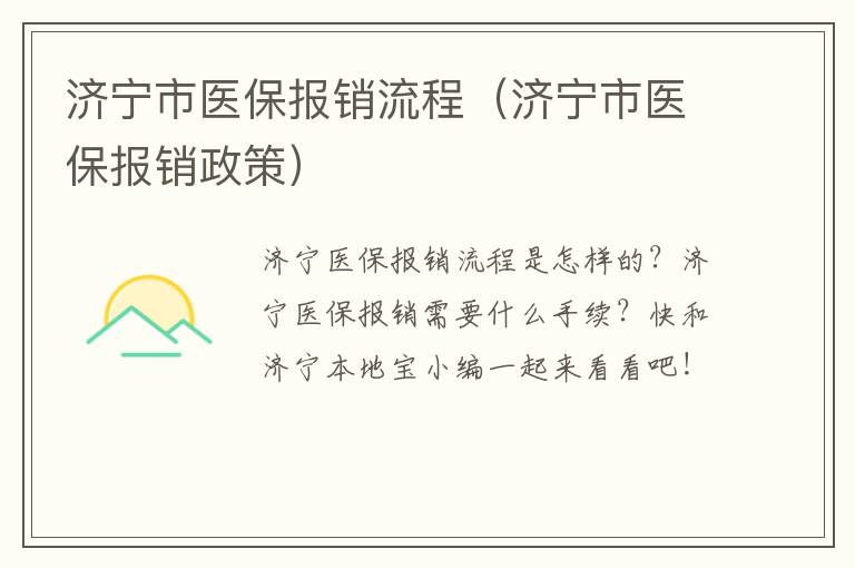 济宁市医保报销流程（济宁市医保报销政策）