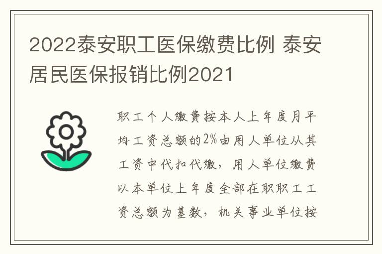2022泰安职工医保缴费比例 泰安居民医保报销比例2021