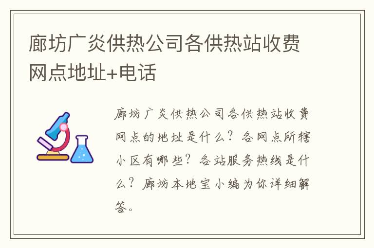 廊坊广炎供热公司各供热站收费网点地址+电话
