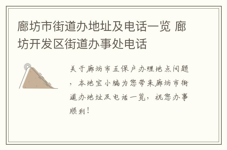 廊坊市街道办地址及电话一览 廊坊开发区街道办事处电话