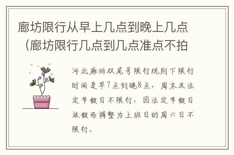 廊坊限行从早上几点到晚上几点（廊坊限行几点到几点准点不拍吗）