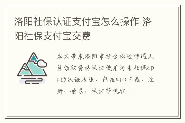 洛阳社保认证支付宝怎么操作 洛阳社保支付宝交费